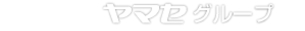 ヤマセグループ