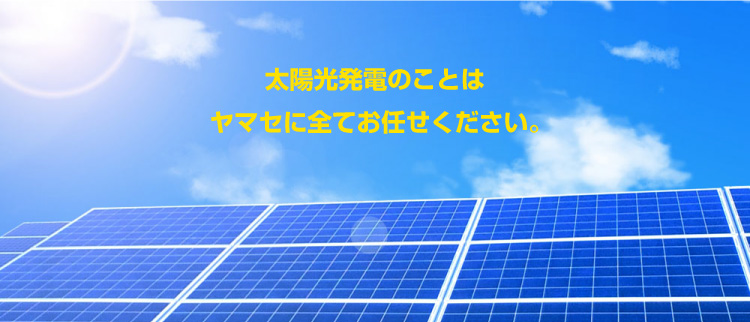 太陽光発電