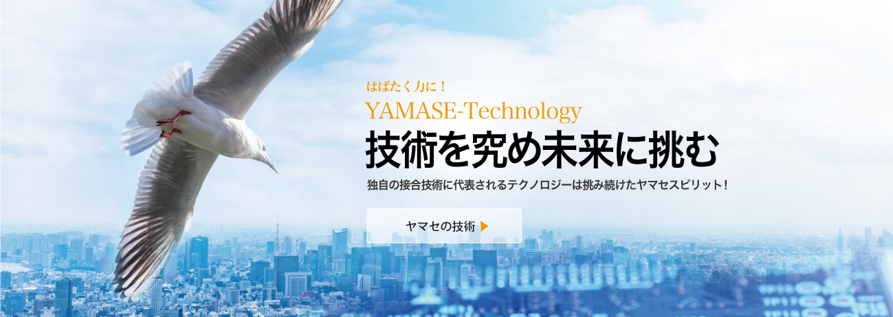 技術を究め未来に挑む